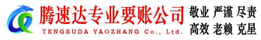 濉溪腾速达讨债公司
